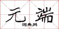 袁强元端楷书怎么写