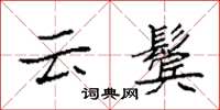 袁强云鬓楷书怎么写