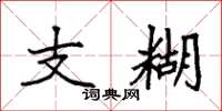 袁强支糊楷书怎么写
