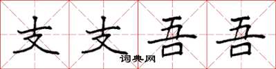 袁强支支吾吾楷书怎么写