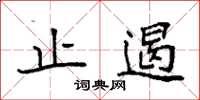 袁强止遏楷书怎么写