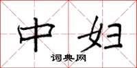 袁强中妇楷书怎么写