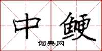 袁强中鲠楷书怎么写