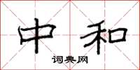 袁强中和楷书怎么写