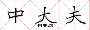 袁强中大夫楷书怎么写