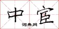 袁强中宦楷书怎么写
