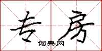 袁强专房楷书怎么写