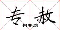 袁强专赦楷书怎么写