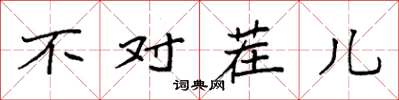 袁强不对茬儿楷书怎么写