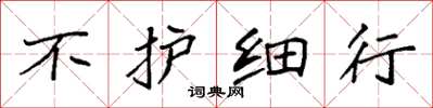 袁强不护细行楷书怎么写