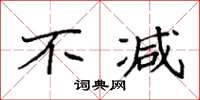 袁强不减楷书怎么写