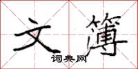 袁强文簿楷书怎么写