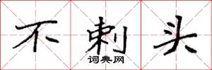 袁强不剌头楷书怎么写