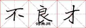 袁强不良才楷书怎么写