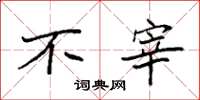 袁强不宰楷书怎么写