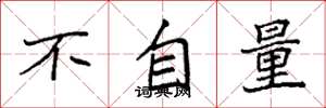 袁强不自量楷书怎么写