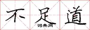 袁强不足道楷书怎么写