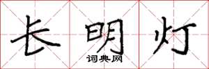 袁强长明灯楷书怎么写
