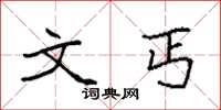 袁强文丐楷书怎么写