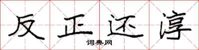 袁强反正还淳楷书怎么写
