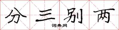 袁强分三别两楷书怎么写