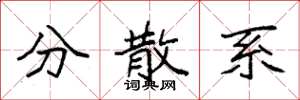 袁强分散系楷书怎么写