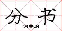 袁强分书楷书怎么写