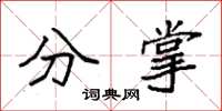 袁强分掌楷书怎么写