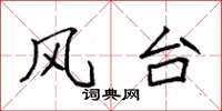 袁强风台楷书怎么写