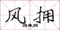 袁强风拥楷书怎么写