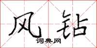 袁强风钻楷书怎么写