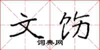 袁强文饬楷书怎么写