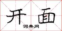 袁强开面楷书怎么写
