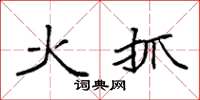 袁强火抓楷书怎么写