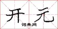 袁强开元楷书怎么写