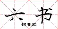袁强六书楷书怎么写