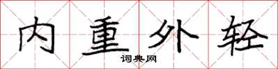 袁强内重外轻楷书怎么写