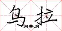 袁强乌拉楷书怎么写