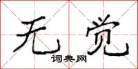 袁强无觉楷书怎么写