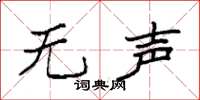 袁强无声楷书怎么写