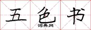 袁强五色书楷书怎么写