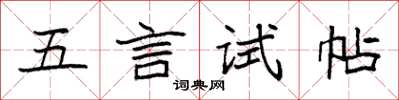 袁强五言试帖楷书怎么写