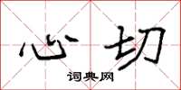 袁强心切楷书怎么写