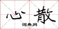 袁强心散楷书怎么写
