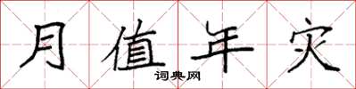 袁强月值年灾楷书怎么写
