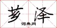 袁强芗泽楷书怎么写