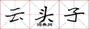 袁强云头子楷书怎么写