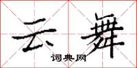 袁强云舞楷书怎么写