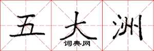 袁强五大洲楷书怎么写