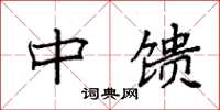 袁强中馈楷书怎么写